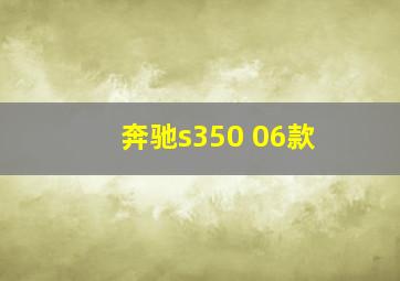 奔驰s350 06款